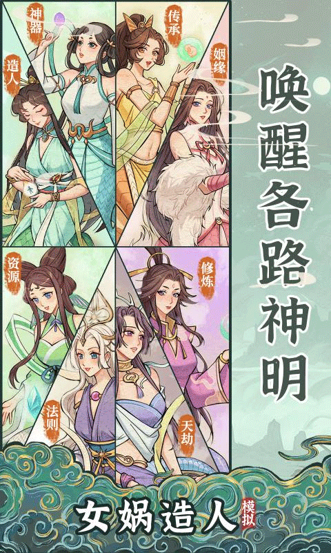 女娲造人模拟截图4