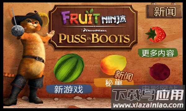 水果忍者穿靴子的猫中文版
