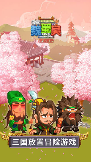 像素魏蜀吴蜀汉传奇手机版最新版截图1