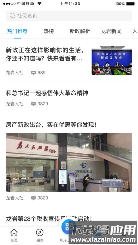 龙岩人社手机版最新版截图3