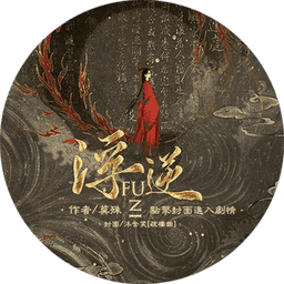 浮逆橙光游戏破解版完结清软