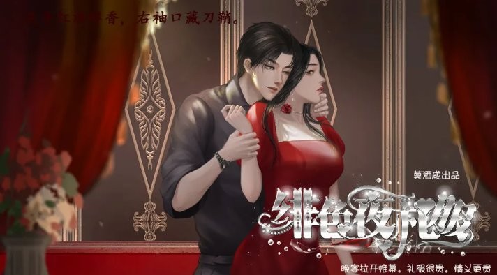 绯色夜礼服橙光完结破解版最新版截图2