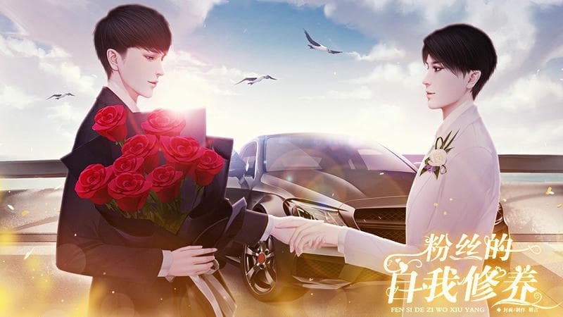 粉丝的自我修养橙光完结破解版最新版截图1