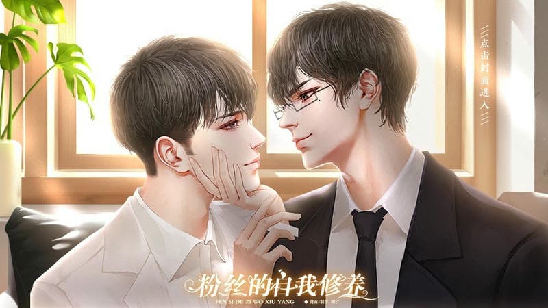 粉丝的自我修养橙光完结破解版最新版截图2