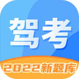 驾照考试科目一2025(驾照学车宝典)