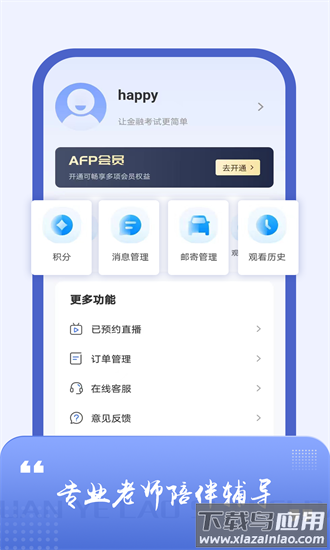 afp金融理财师题库最新版最新版截图4