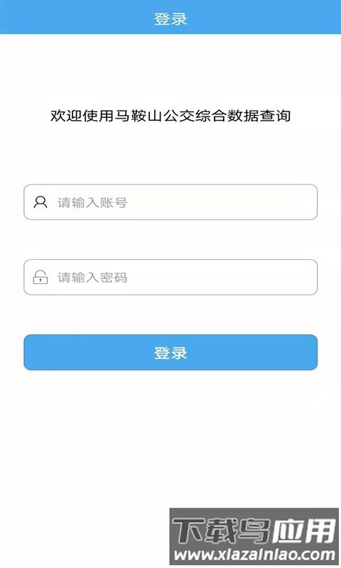 马鞍山公交综合数据查询app客户端截图
