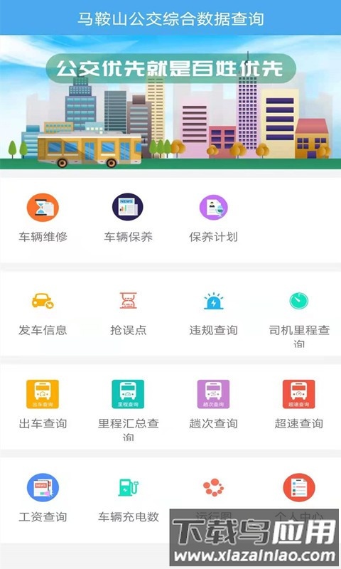 马鞍山公交综合数据查询app客户端截图