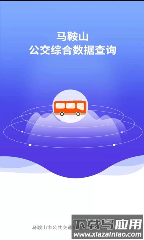 马鞍山公交综合数据查询app客户端截图