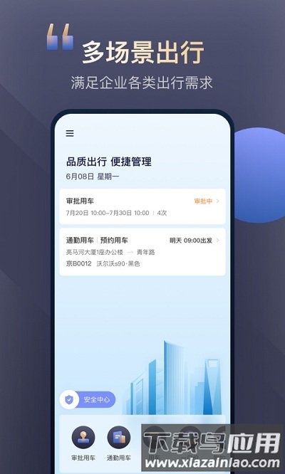 首汽约车企业版官方版截图4