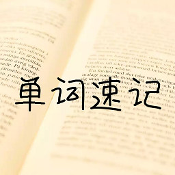 单词记忆神器软件
