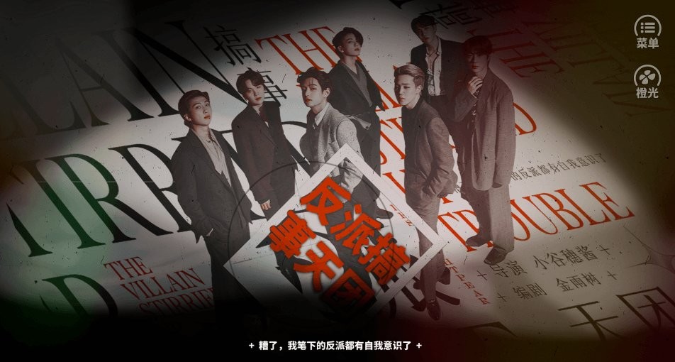 反派搞事天团破解版完结