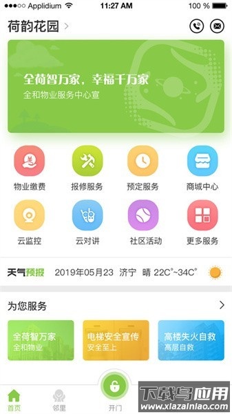 全荷智万家app下载