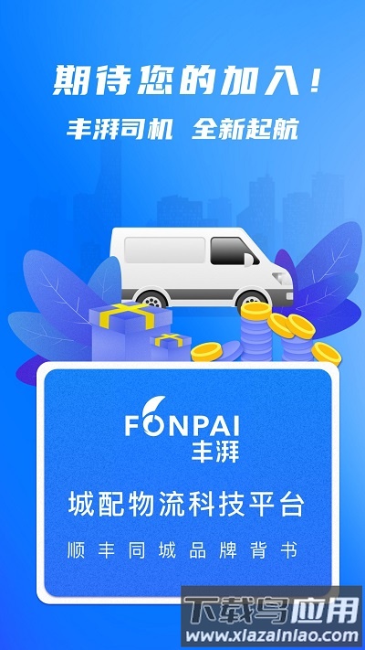 顺丰丰湃司机app截图3