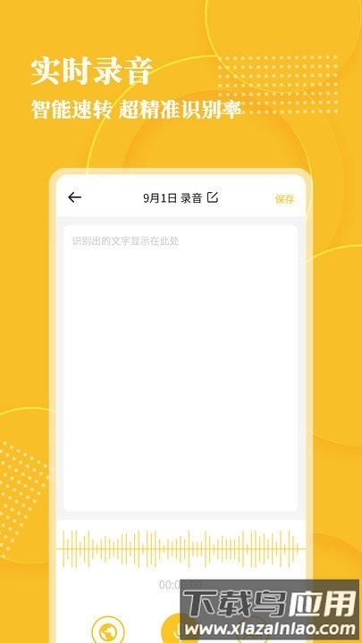 音频转文字大师app截图