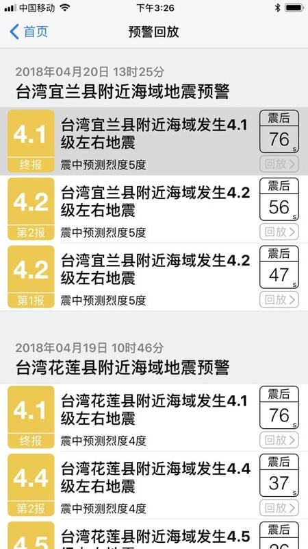 福建地震预警app