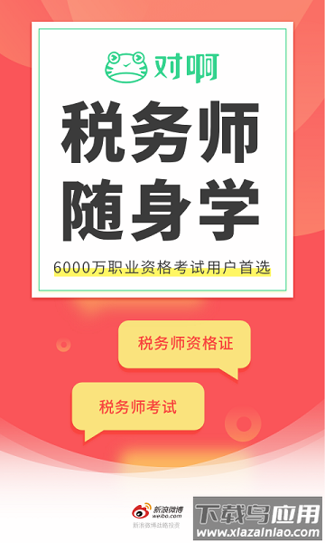 税务师随身学手机版截图