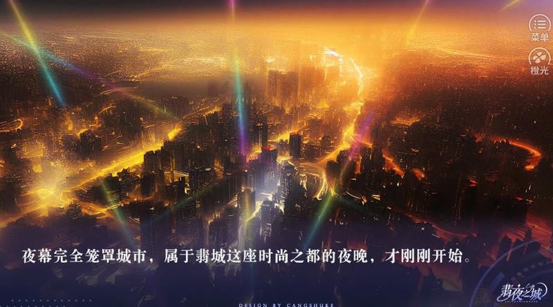 翡夜之城橙光清软金手指截图1