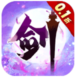 新天上碑0.1折官方版