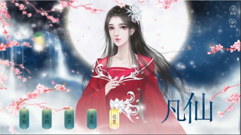 凡仙橙光清软破解版最新版截图2