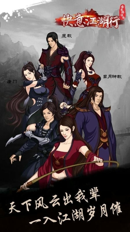 快意江湖行手游