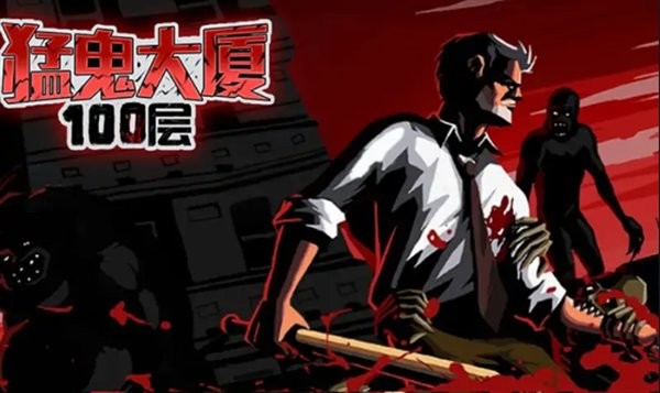 猛鬼大厦100层游戏