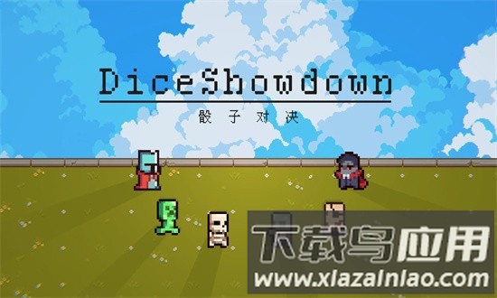 骰子对决手机版截图