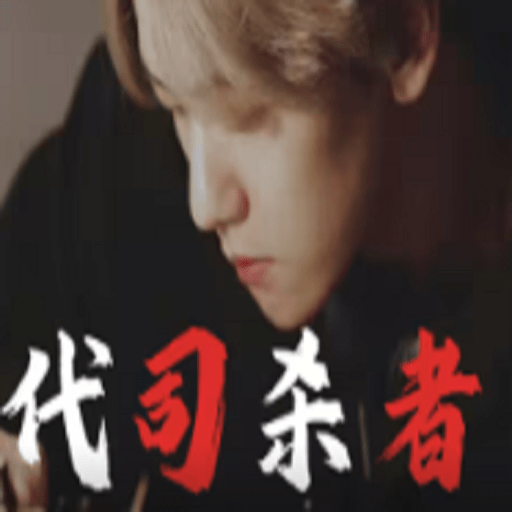 代司杀者橙光游戏破解版