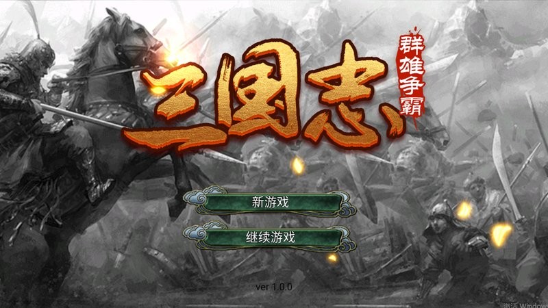 三国志群雄争霸单机版截图1