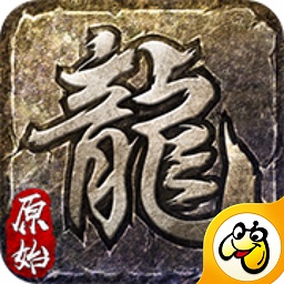 屠龙复古游戏