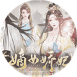 嫡女娇妃橙光免费版