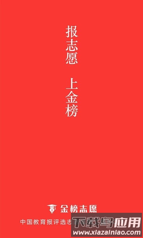 金榜志愿填报软件安卓版v3.2.1截图2