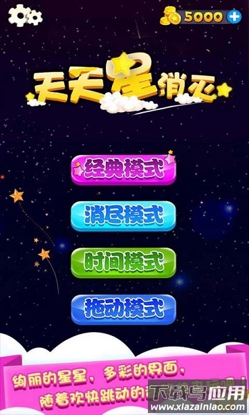 天天星消灭手游截图2