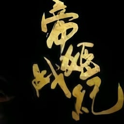 帝姬战纪破解版清软完结2024
