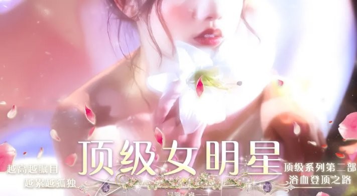 顶级女明星2024破解版截图2