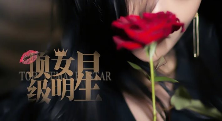顶级女明星2024破解版截图3