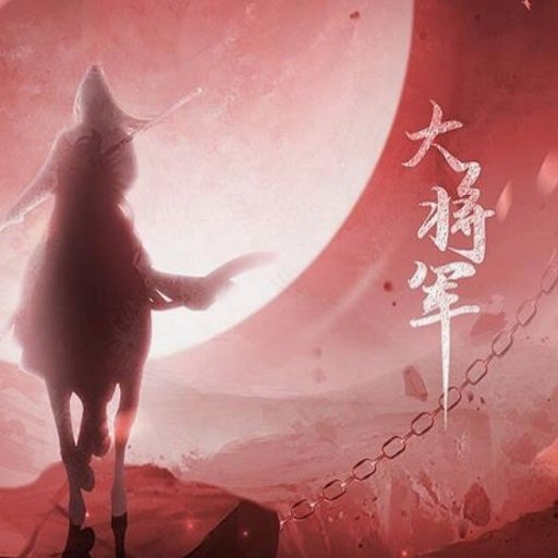 大将军橙光破解版金手指最新完结