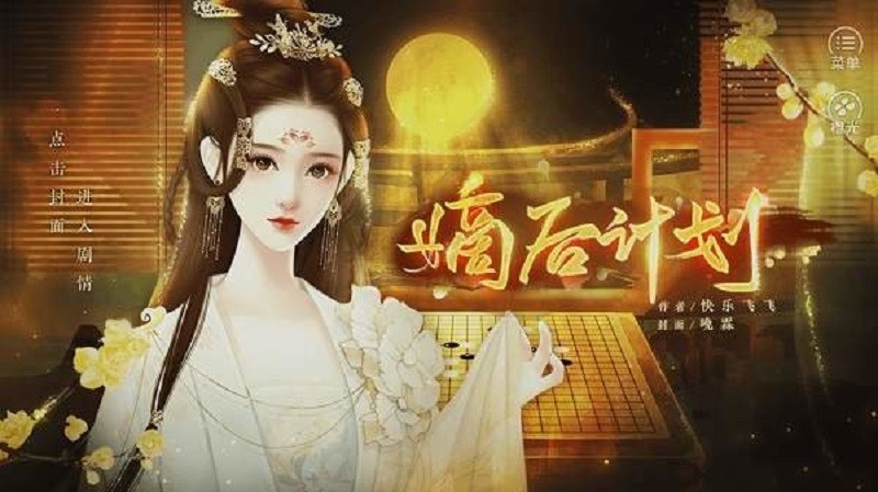 嫡后计划游戏下载