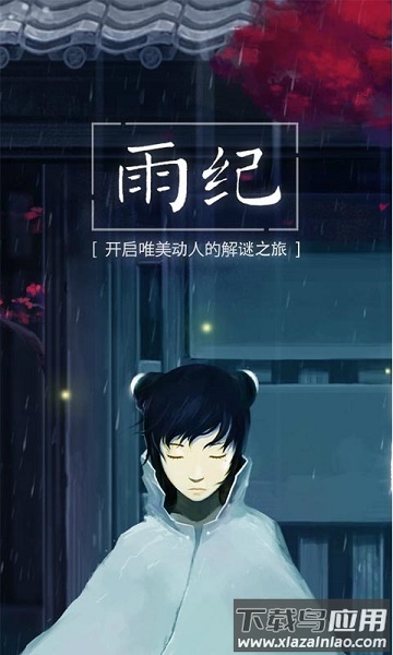 雨纪游戏中文版最新版截图1