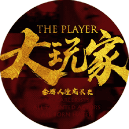 大玩家橙光游戏破解版完结