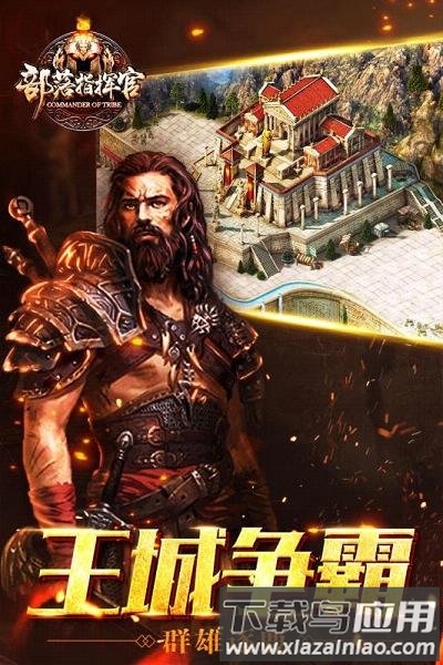 部落指挥官方截图