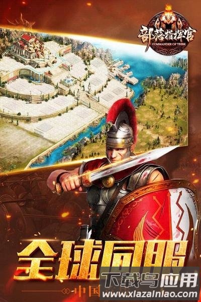 部落指挥官方截图