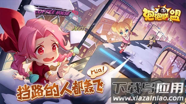 泡泡联盟手游最新版截图3