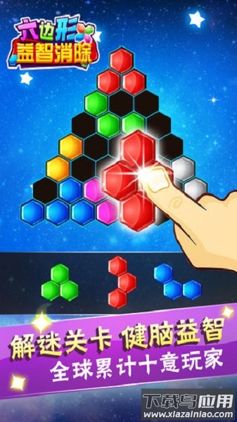 六边形益智消除手游最新版截图1