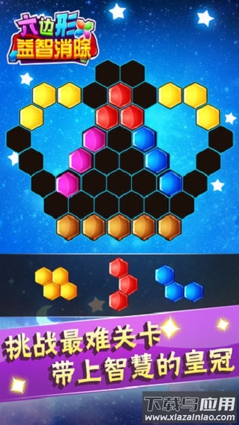 六边形益智消除手游最新版截图3