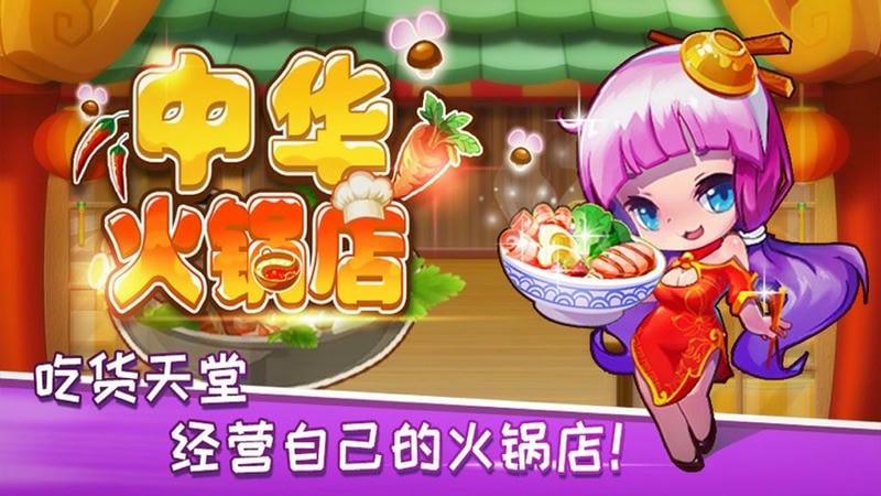 中华火锅店游戏下载