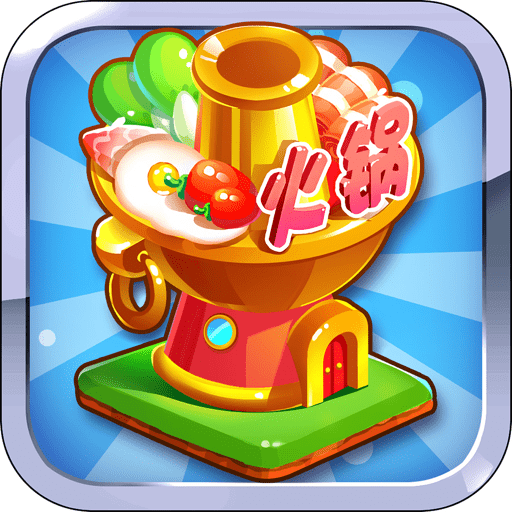 中华火锅店小游戏