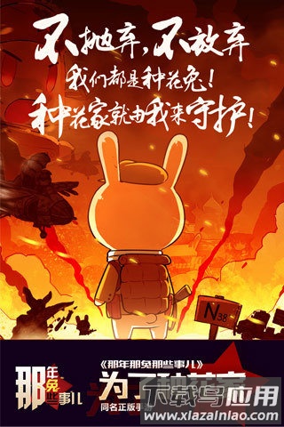 那年那兔那些事儿百度版截图