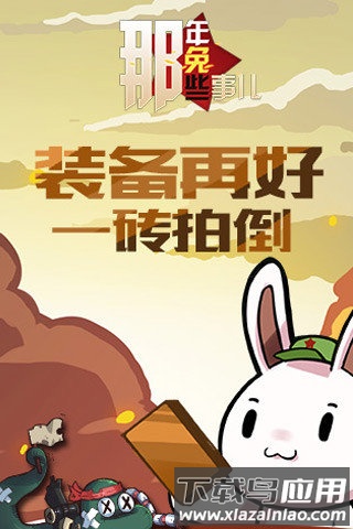 那年那兔那些事儿手游截图1