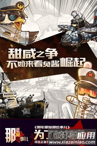 那年那兔那些事儿手游截图4